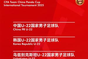 官方：熊猫杯将在11月12日-18日于成都举行，U22国足对阵乌越韩