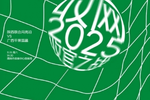 赛前海报：2025 收官之战 🔥
