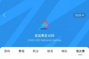 全运会U20半决赛对阵：广东vs上海  湖北vs山东