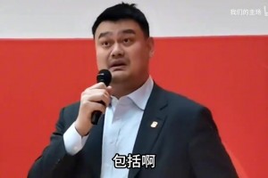 姚明此前回应球员被网暴：周琦就吃了一次鸡蛋灌饼被念叨一辈子！