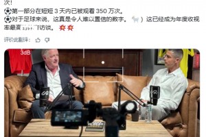 摩根：采访C罗已经成为年度收视率最高的体育访谈 🐐