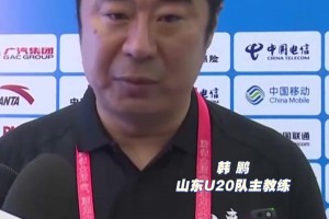 山东U20男足1:2惜败浙江，惊险晋级八强，韩鹏：队员背负压力大